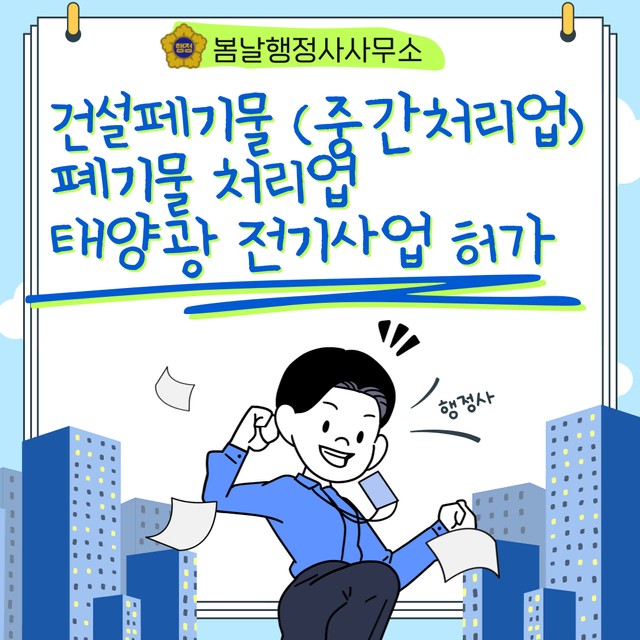 인허가등록신고 건설폐기물, 폐기물처리업, 태양광전기사업허가