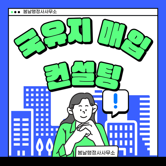 국유지매입 컨설팅