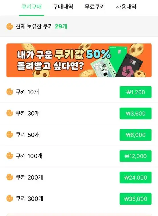 네이버웹툰 쿠키 팝니다