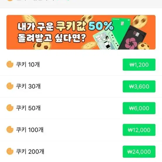 네이버웹툰 쿠키 팝니다