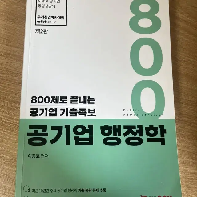 공기업 행정학 800제