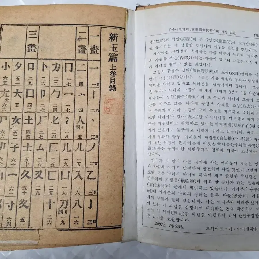 근대사 수집 자료 고전도서 한자 옥편 국한문신왕편 45년초판 52년판