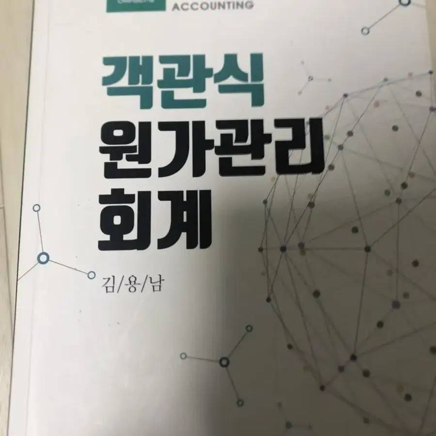 객관식 원가관리회계