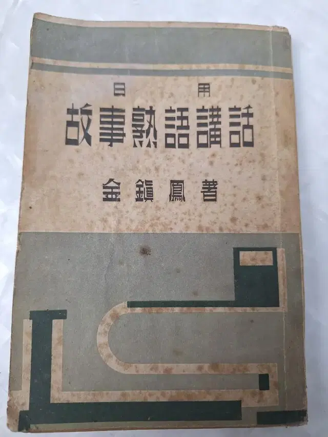 근대사 수집 자료 고전도서 옛날책 고사숙어구화 49년초판 55년4판