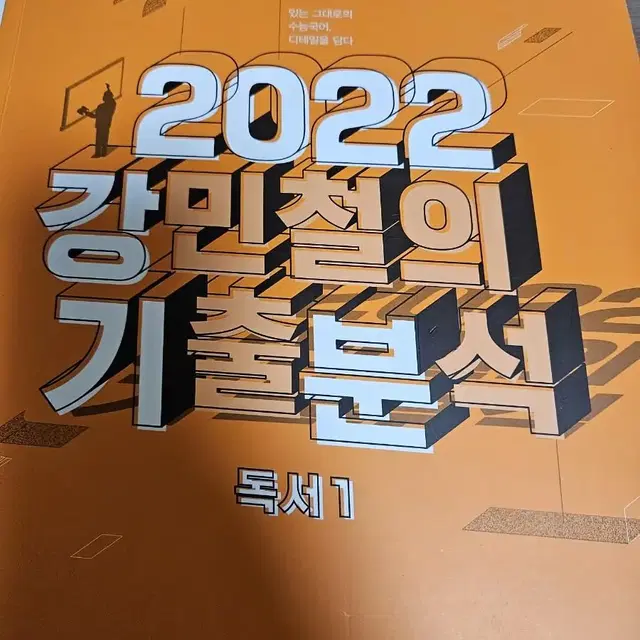 2022 강민철 기출분석 독서 Set