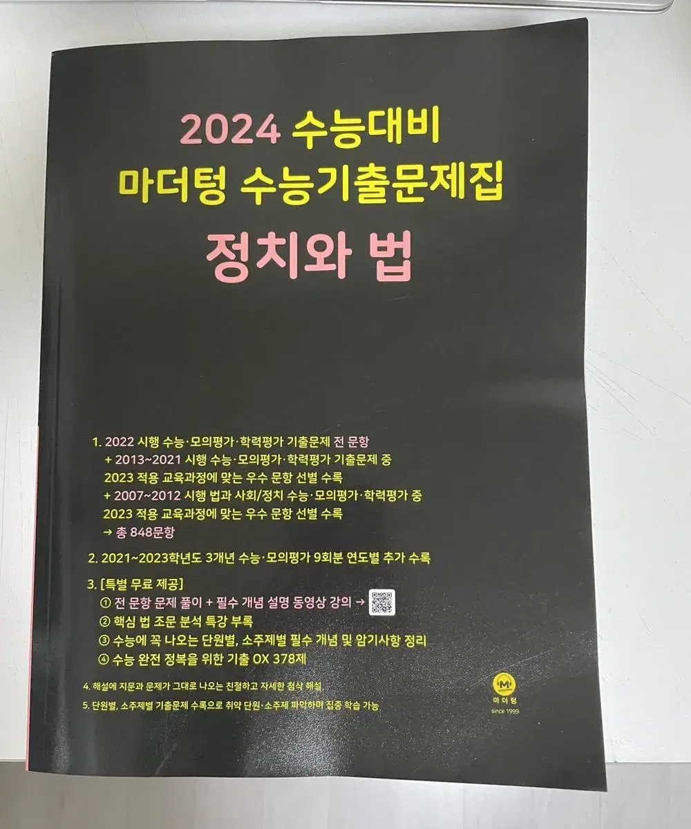 2024 마더텅 생활과윤리 / 정치와법 / 영어독해