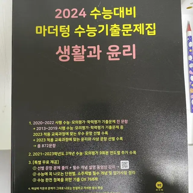 2024 마더텅 생활과윤리 / 정치와법 / 영어독해