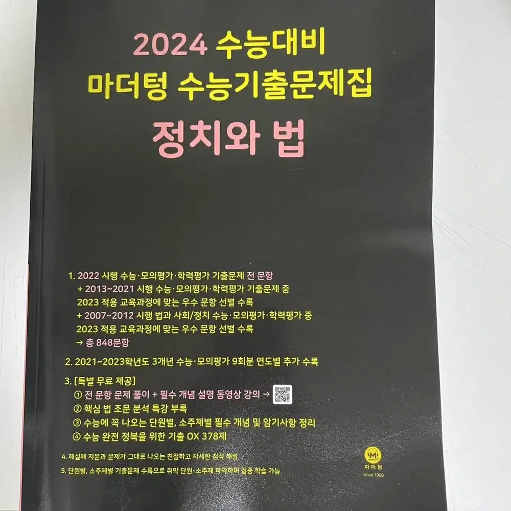 2024 마더텅 정치와법