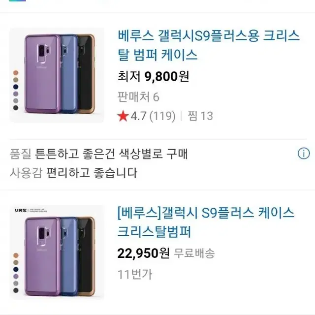 [무료배송]갤럭시S9+/S9플러스 베루스 크리스탈 범퍼 케이스