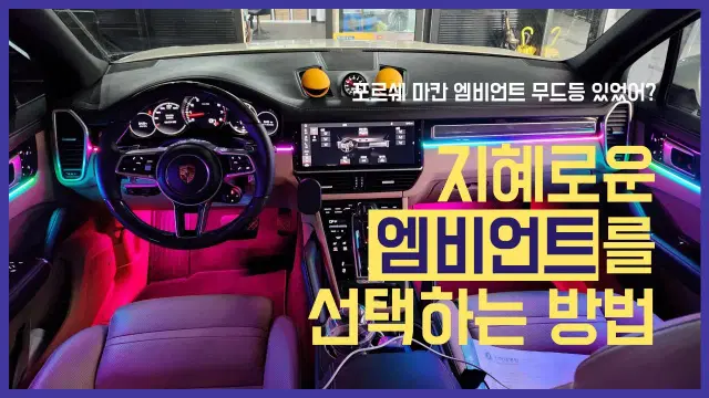 자동차 엠비언트 무드등, 수입차 튜닝, 비노출 레인보우 엠비언트 할인