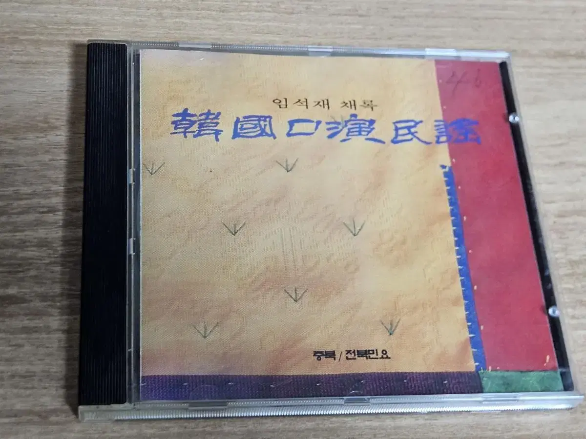 임석재 채록 한국구연민요 (충북, 전북) (CD)