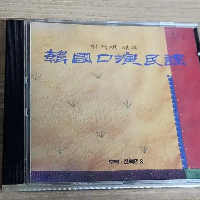 임석재 채록 한국구연민요 (충북, 전북) (CD)