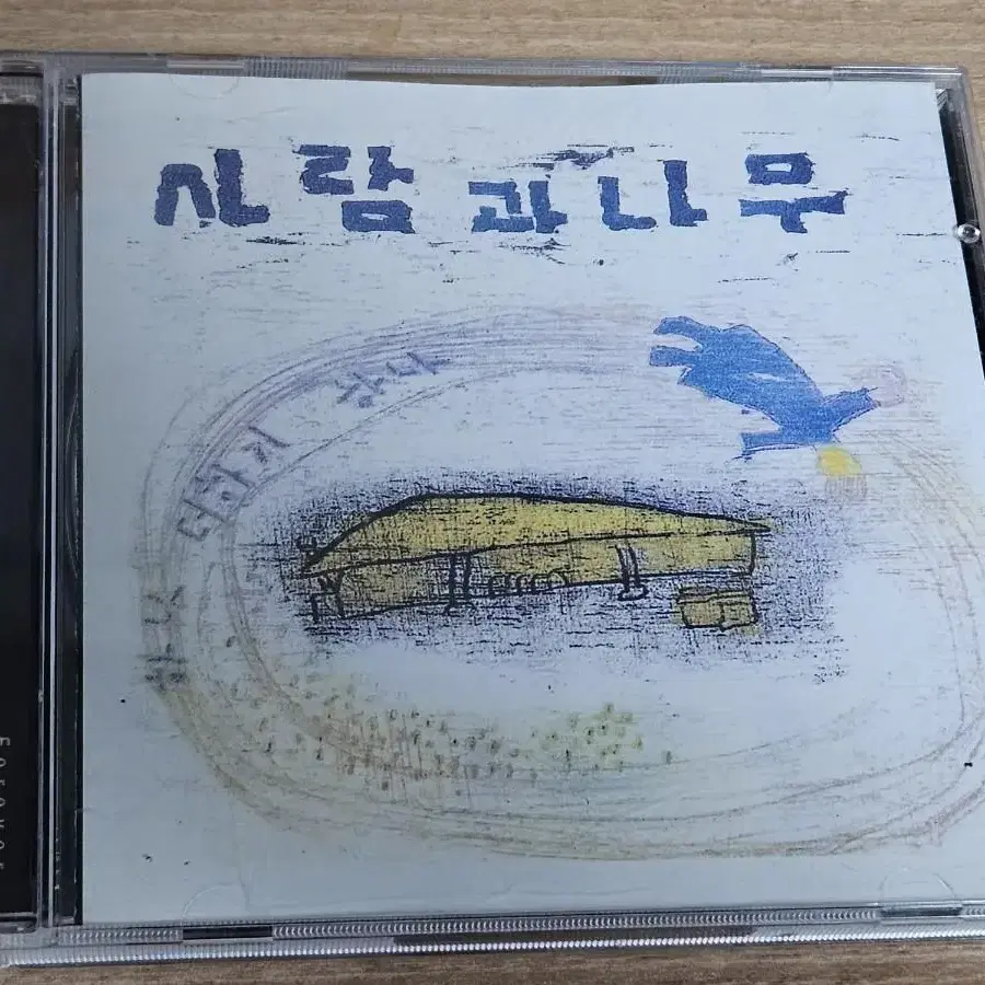 사람과나무 - Forever Best4 (CD)