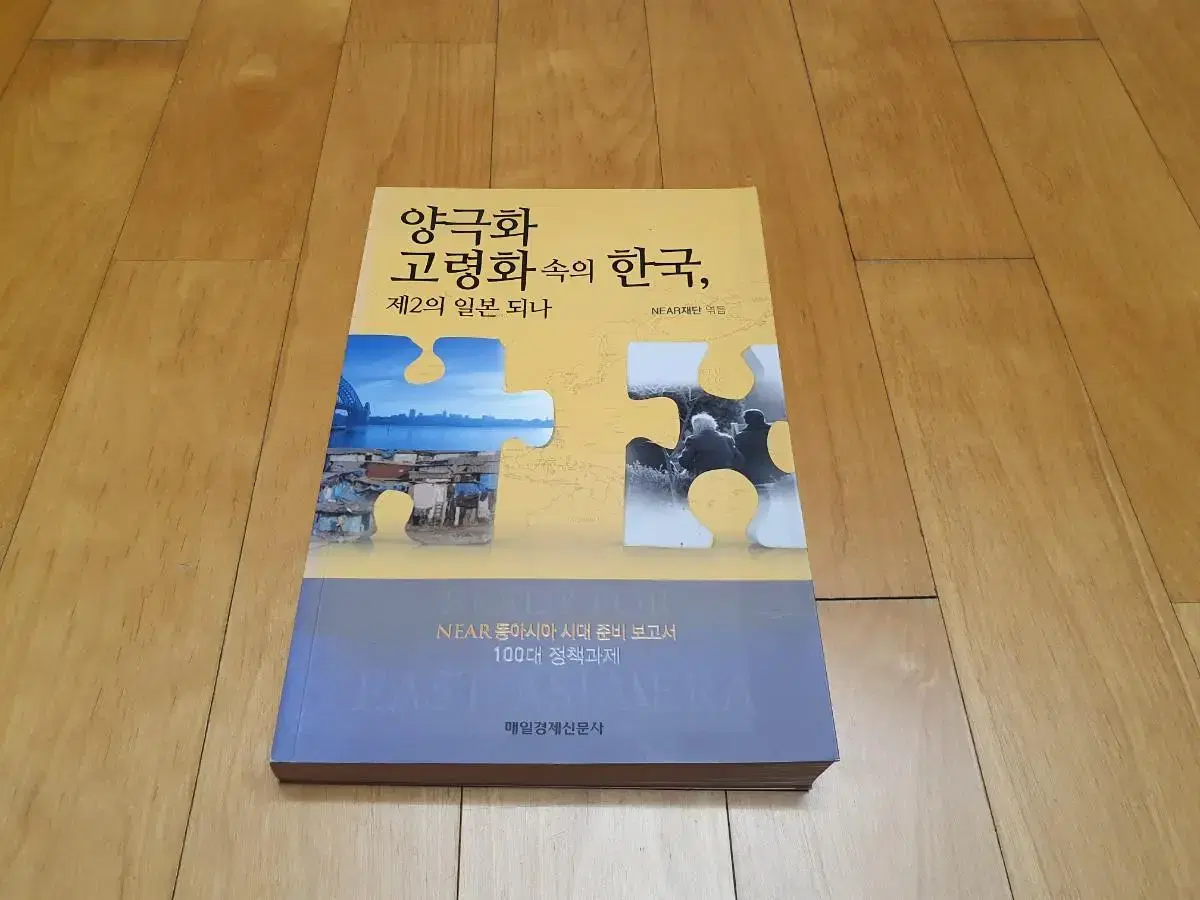 양극화 고령화 속의 한국, 제2의 일본 되나