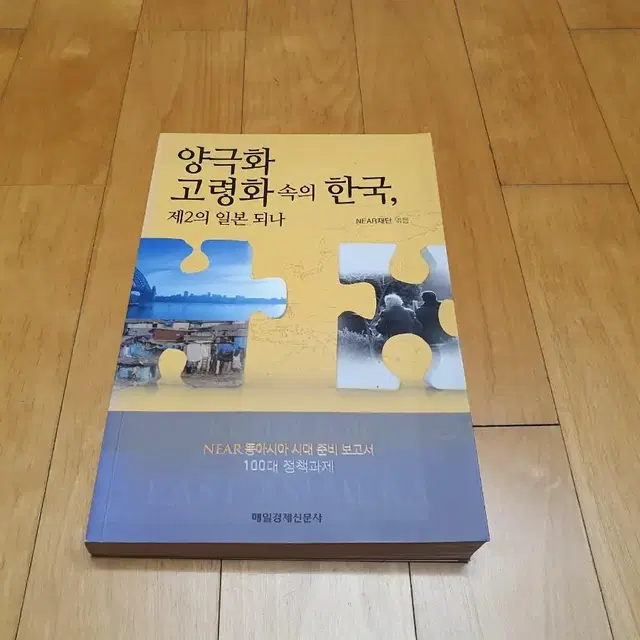 양극화 고령화 속의 한국, 제2의 일본 되나