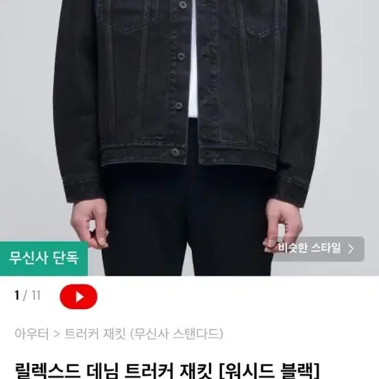 무신사 스탠다드 흑청자켓