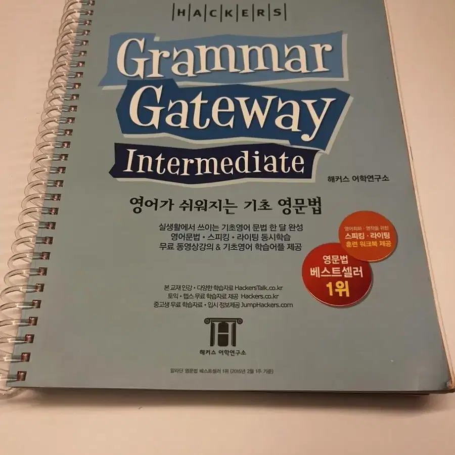 해커스 Grammer Gateway Intermediate