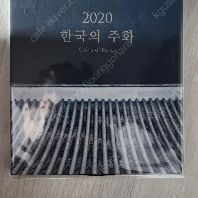 2020년 주화세트