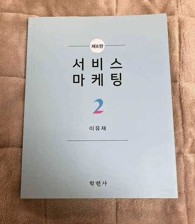 제6판 서비스 마케팅2 이유재 호텔 경영 마케팅 대학 전공 서적 학현사책