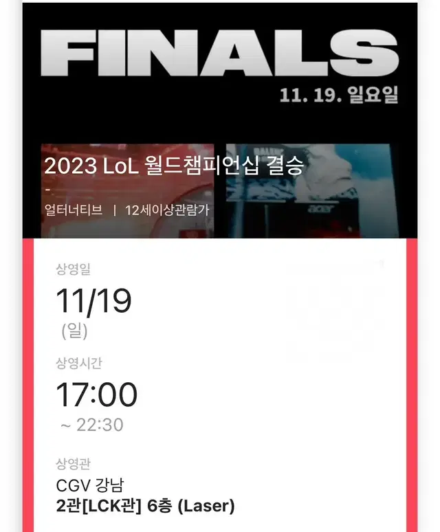 롤드컵 cgv 강남 단석 판매합니다