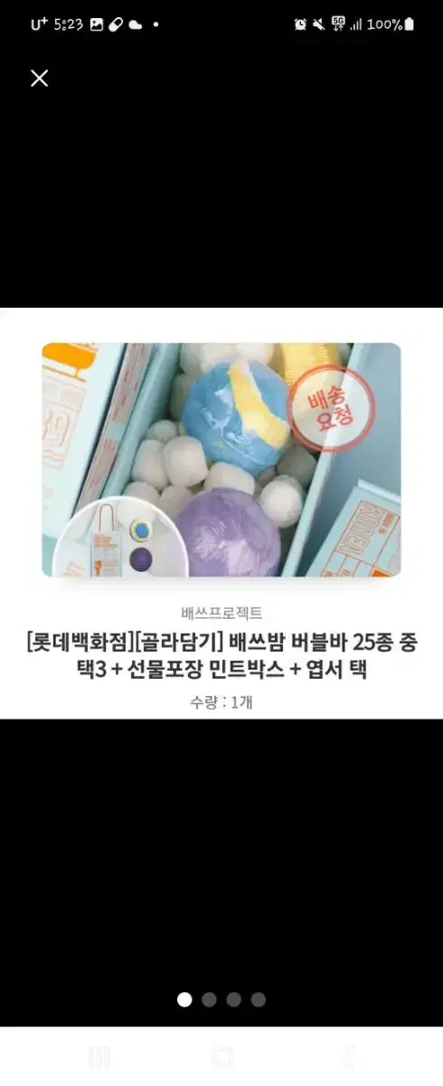 배쓰밤 롯데백화점 입욕제 3개 팝니다.