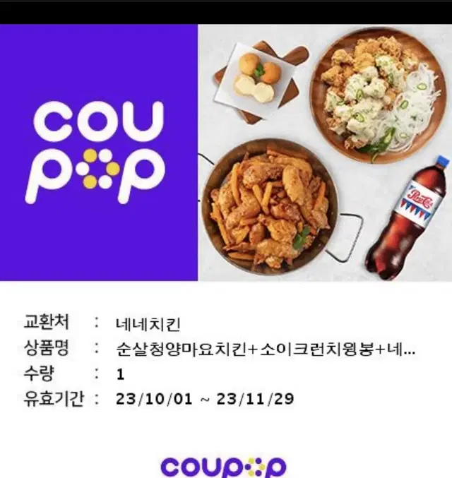 네네치킨 크런치윙봉 순살청양마요 네네볼 콜라 찬매합니다