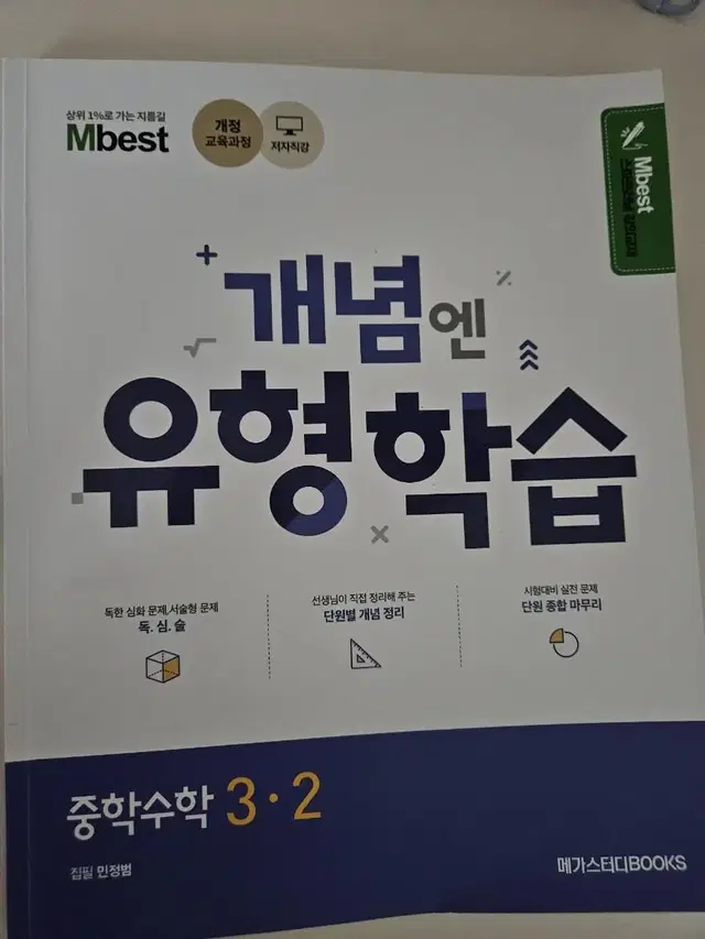 Mbest 개념엔 유형학습 3학년 2학기 수학문제집