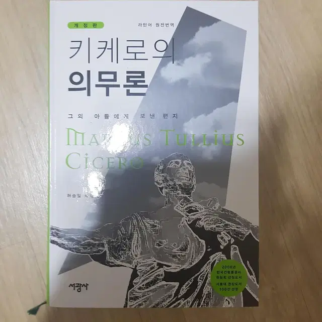 서광사 키케로의 의무론