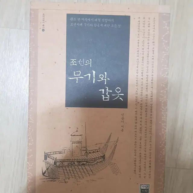 가람기획 조선의 무기와 갑옷