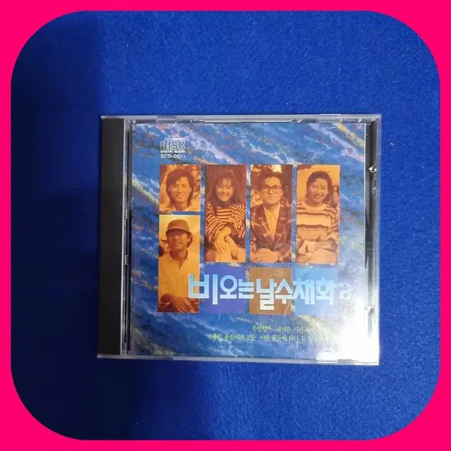 비오는날의 수채화 2집 초판CD 친필싸인반