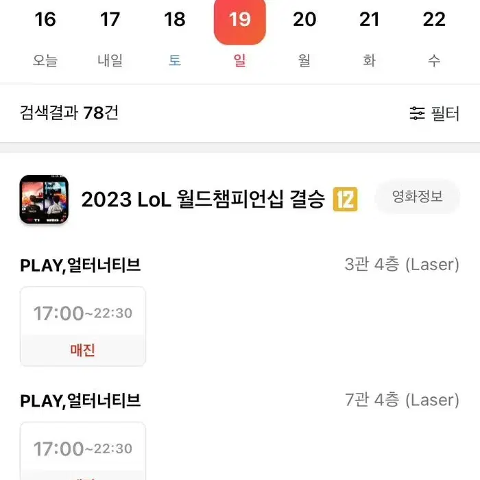 cgv 롤드컵 결승 좌석 구매합니다