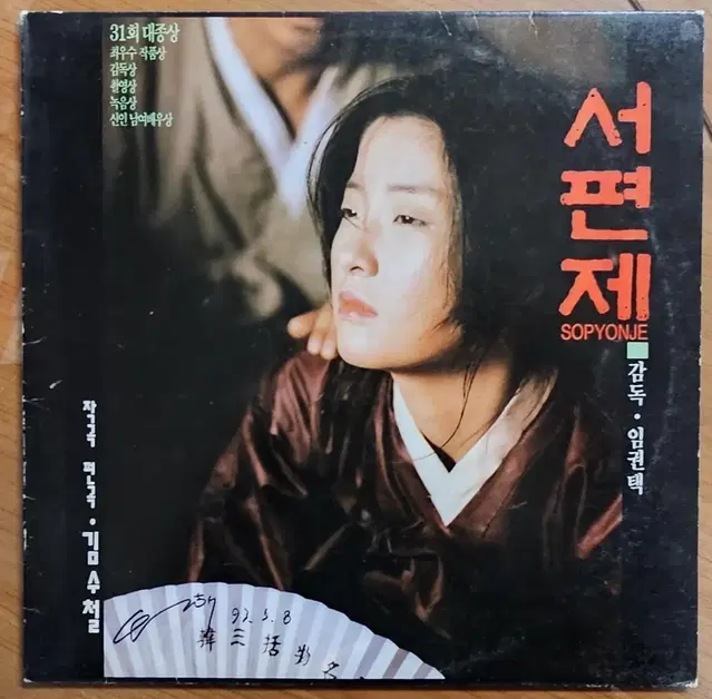 1993년 영화 서편제 음반 LP