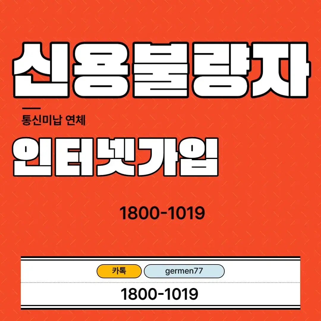 신용불량자 인터넷가입 신불자인터넷가입