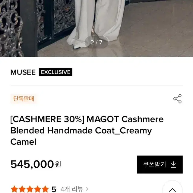 뮤제 musee 캐시미어 핸드메이드코트 S