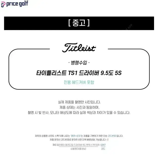 중고 타이틀리스트 TS1 드라이버 9.5도 S (G155B)