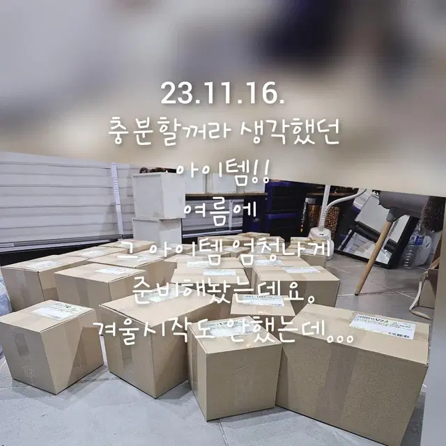 23.11.16.충분할꺼라 생각했던아이템!!여름에 그 아이템 엄청