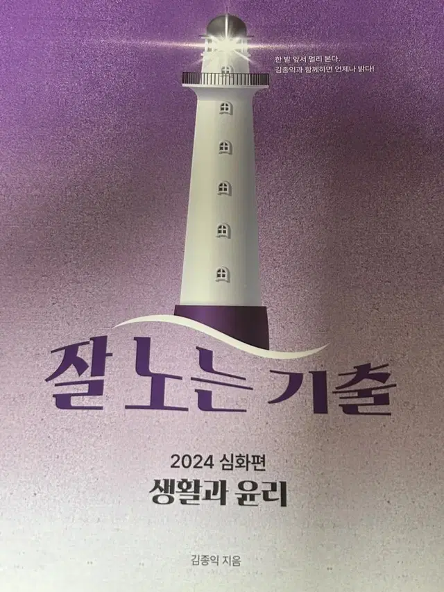 김종익 잘 노는 기출 생활과윤리 2024심화편