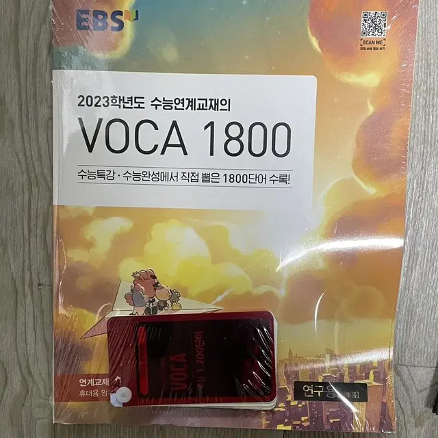 EBS 2023 수능연계교재 보카 1800 (배송비 포함)