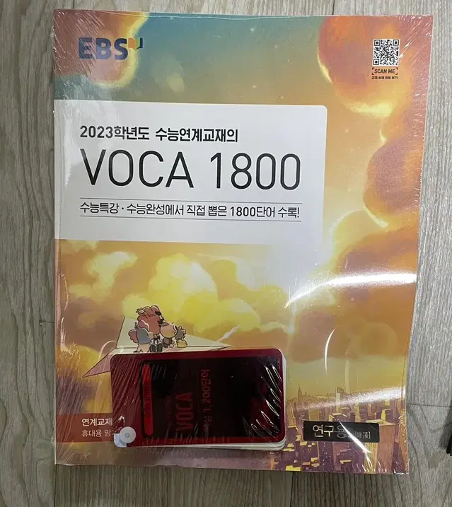 EBS 2023 수능연계교재 보카 1800 (배송비 포함)