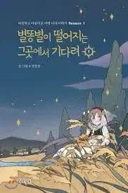 별똥별이 떨어지는 그곳에서 기다려 1,2