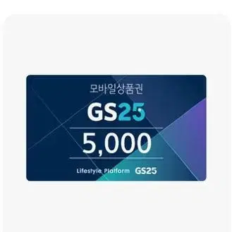 gs25상품권