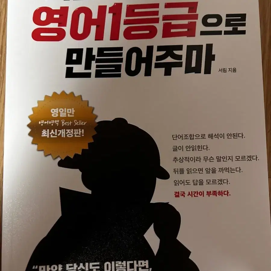 너를 영어1등급으로 만들어주마 서림 영일만