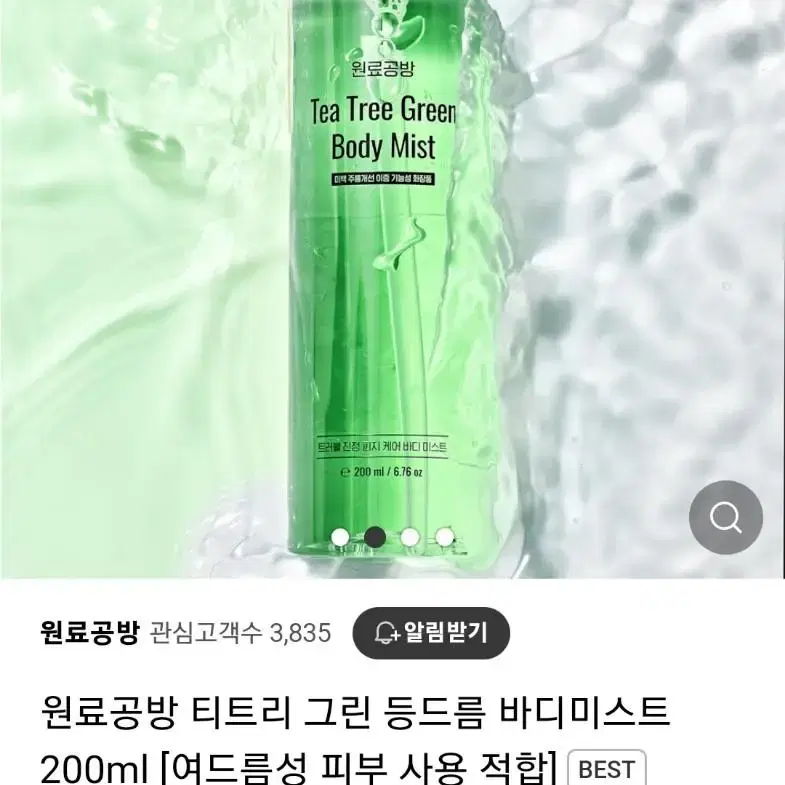 등드름 바디 미스트 원료공방 ㅌㅣ트리미스트 200ml