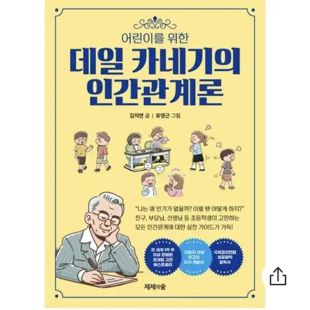 <새 책>어린이를 위한 데일카네기의 인간관계론