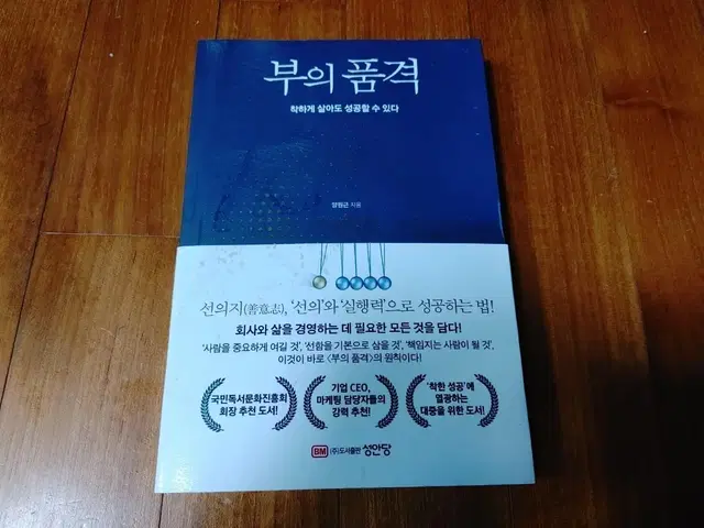 # 부의 품격(착하게 살아도 성공할 수 있다)