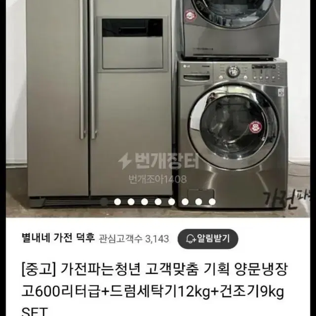 기획상품 냉장고세탁기건조기 셋트