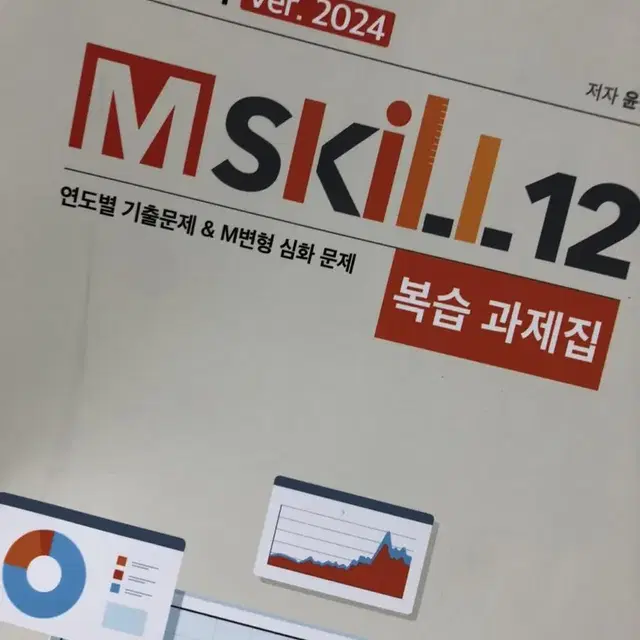 2024 엠스킬12 복습북