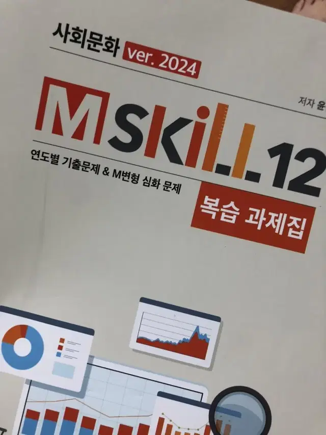 2024 엠스킬12 복습북