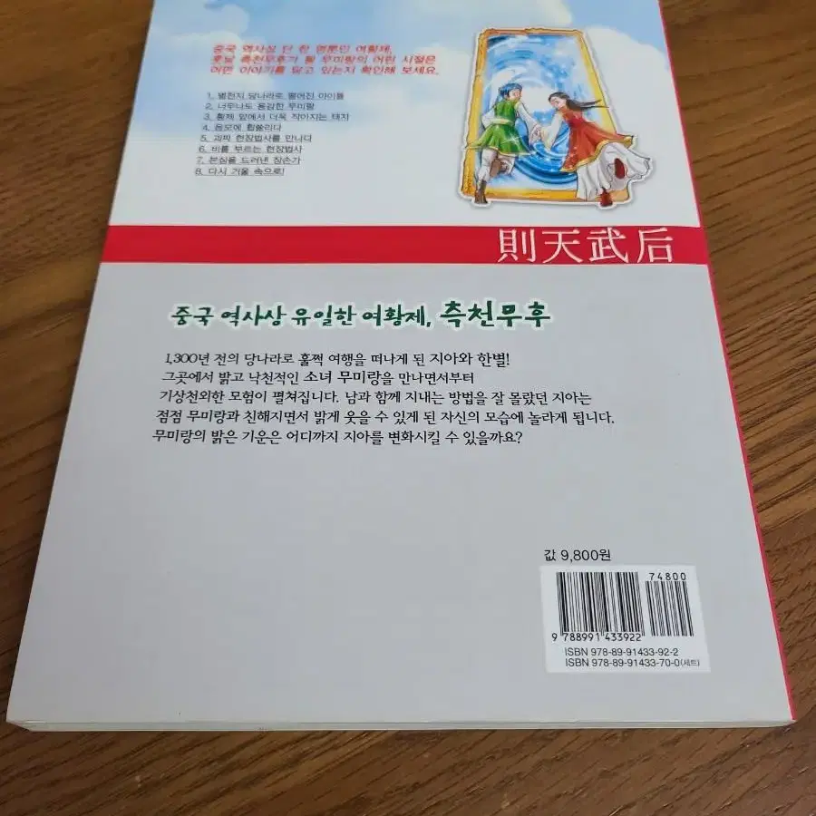 역사를 만든 여왕 리더십 6 측천무후 어린이 교양 소설 책