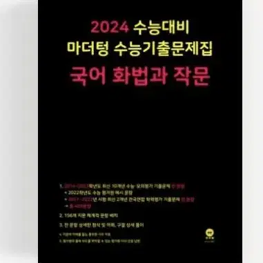 2024 마더텅 국어 화법과 작문